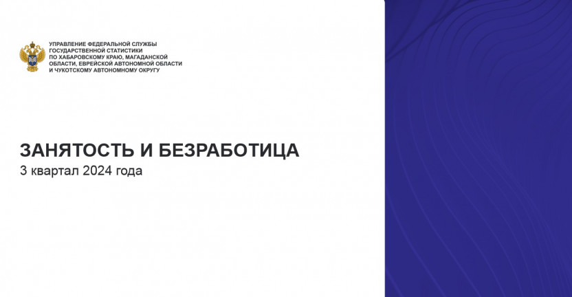 Занятость и безработица в Чукотском АО в III квартале 2024 года